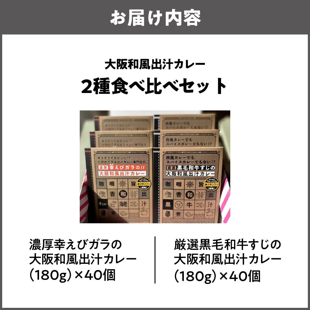 大阪和風出汁カレー　２種食べ比べセット 各40個入 カレー_OS065-0006-01