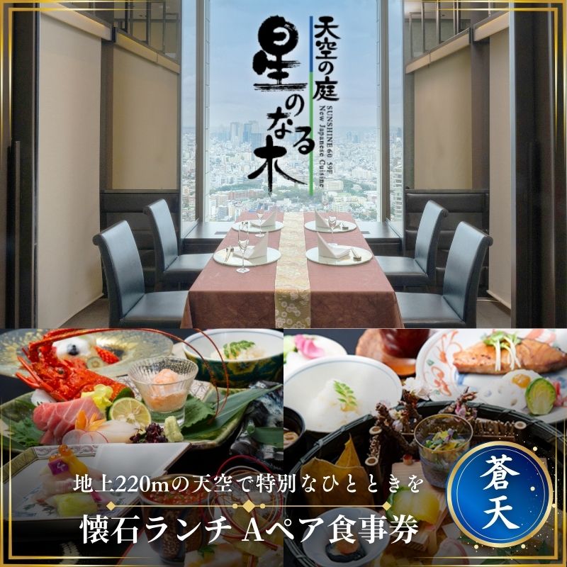 【ふるさと納税】ランチ サンシャイン60 スカイレストラン 懐石ランチ 蒼天A ペア食事券 レストラン お食事券 チケット 利用券 懐石料理 日本料理 和食 池袋 地上220m 絶景 ペアランチ 四季折々の食材 革新と伝統 職人の手による繊細な技 空の庭 星のなる木 東京都 豊島区