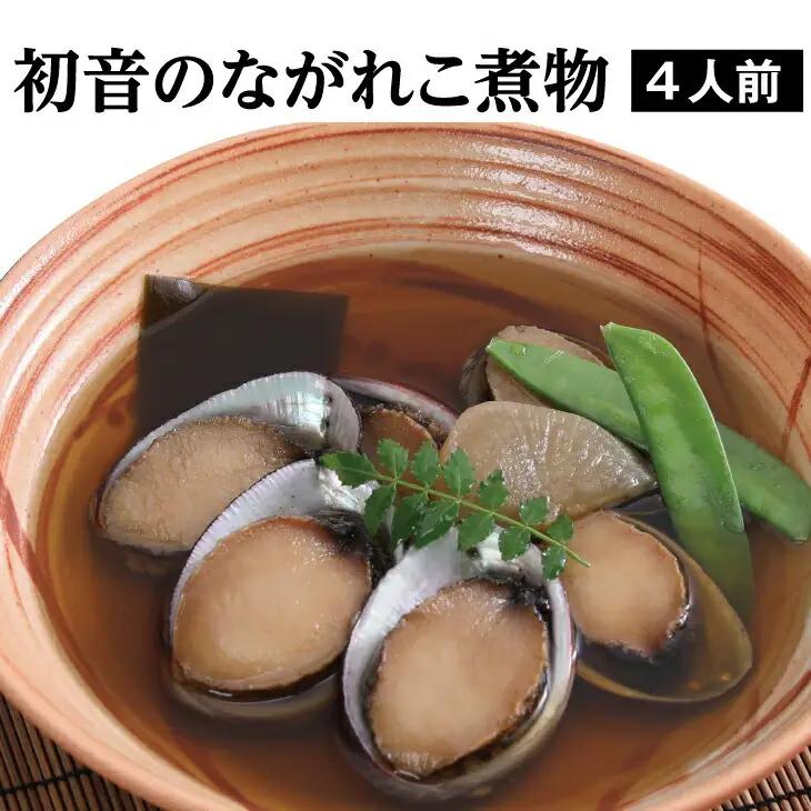 ながれこ煮4人前（あわびの仲間・あわび 科貝類）