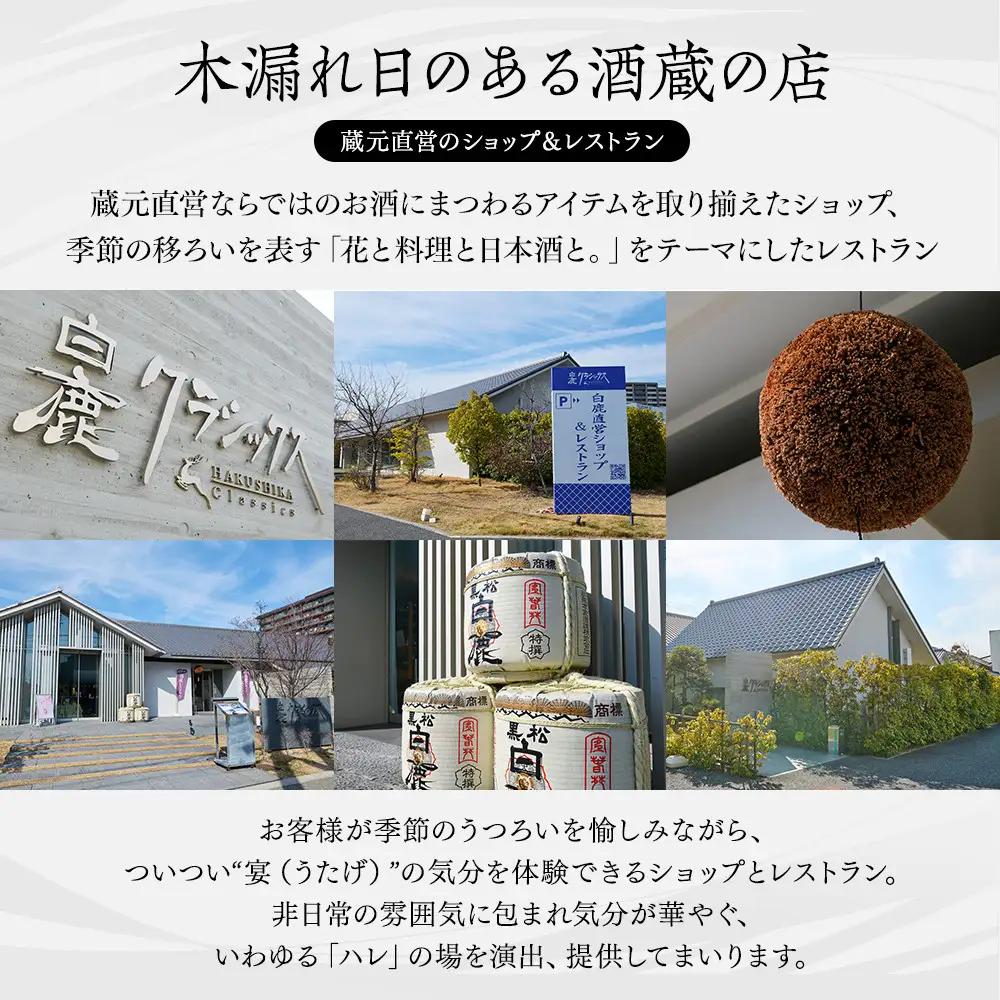 白鹿クラシックス 一升瓶飲み比べセット 一升瓶