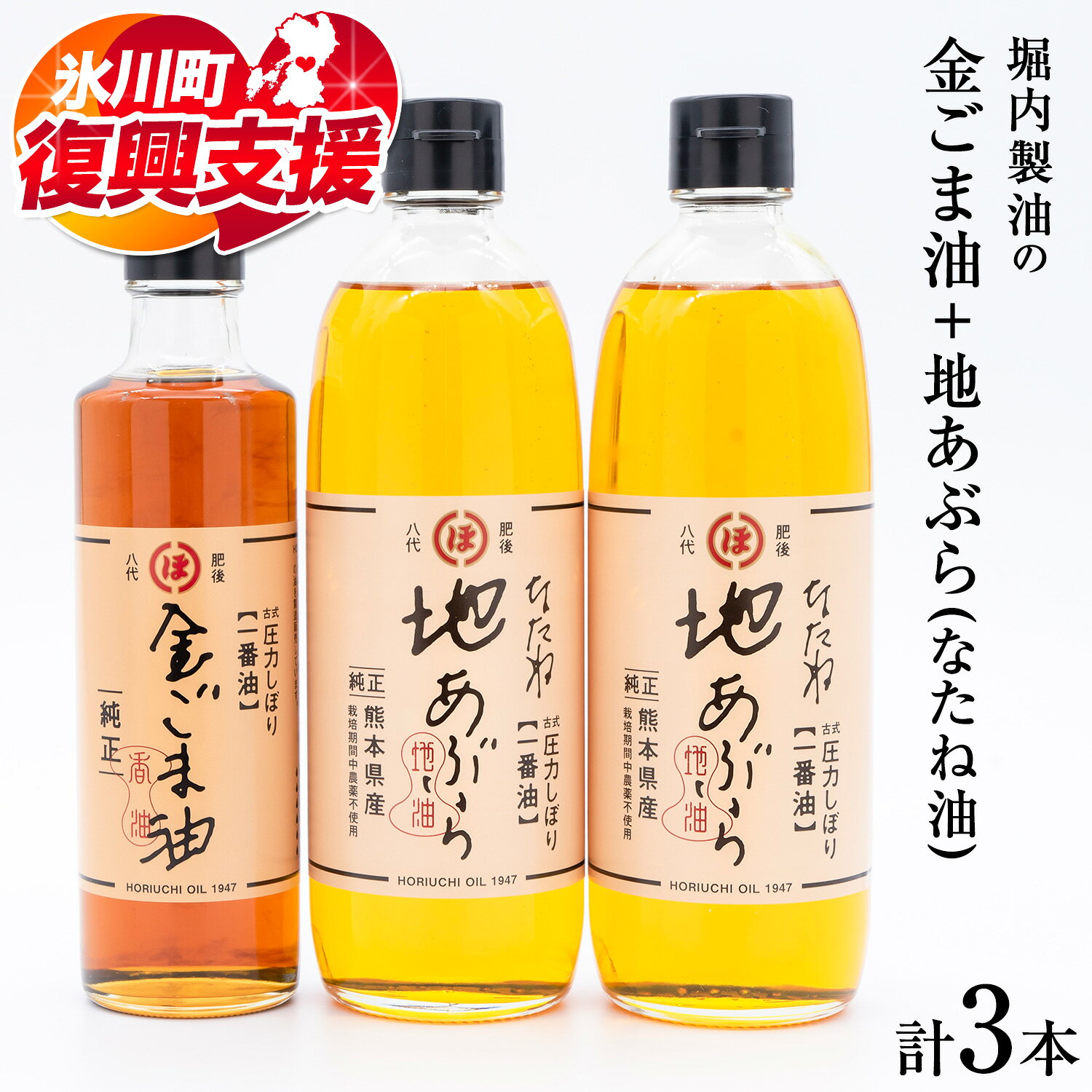 【ふるさと納税】【R8熊本地震復興支援】「堀内製油」の金ごま油250g1本＋なたね油455g×2本セット 熊本県氷川町産《30日以内に出荷予定(土日祝除く)》調味料 調理 料理（クラウドファンディング 対象）