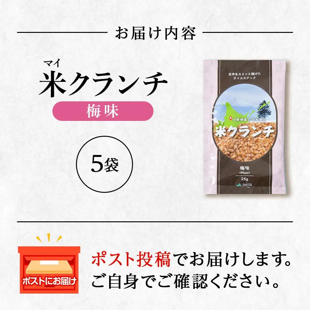 米クランチ《梅味》5袋