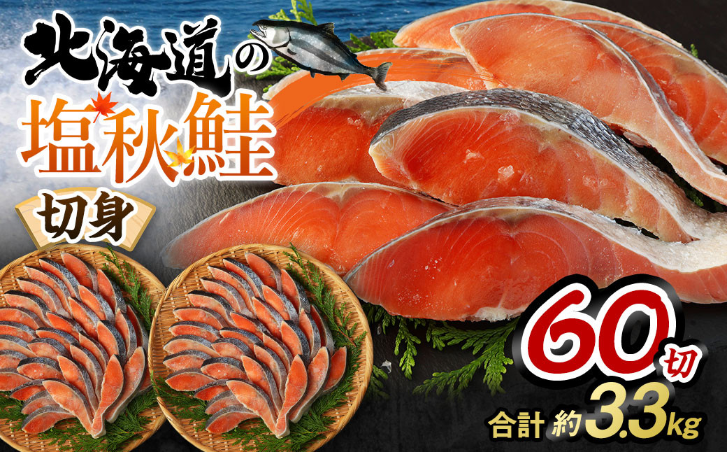 【北海道産原料使用】塩秋鮭切身 60切 合計約3.3kg