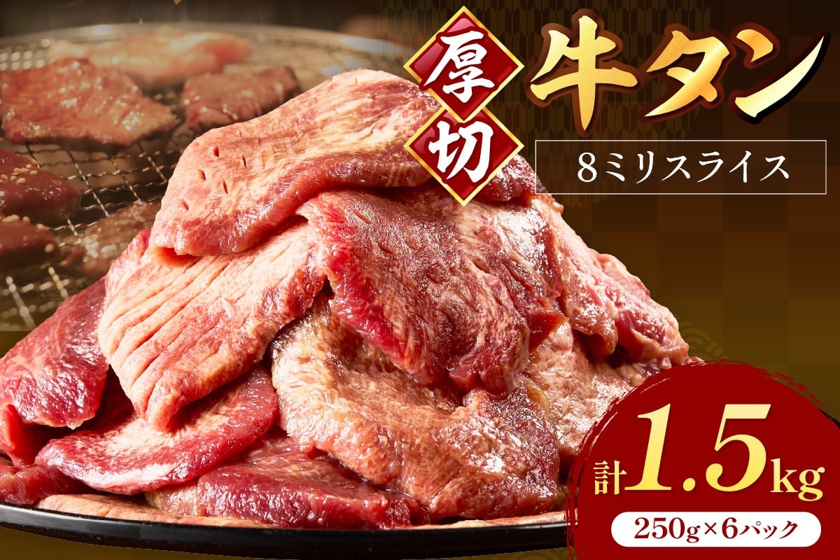 
                  食べ応えのある8mm スライス牛タン 250g×6 計1.5kg【034-0084】
                