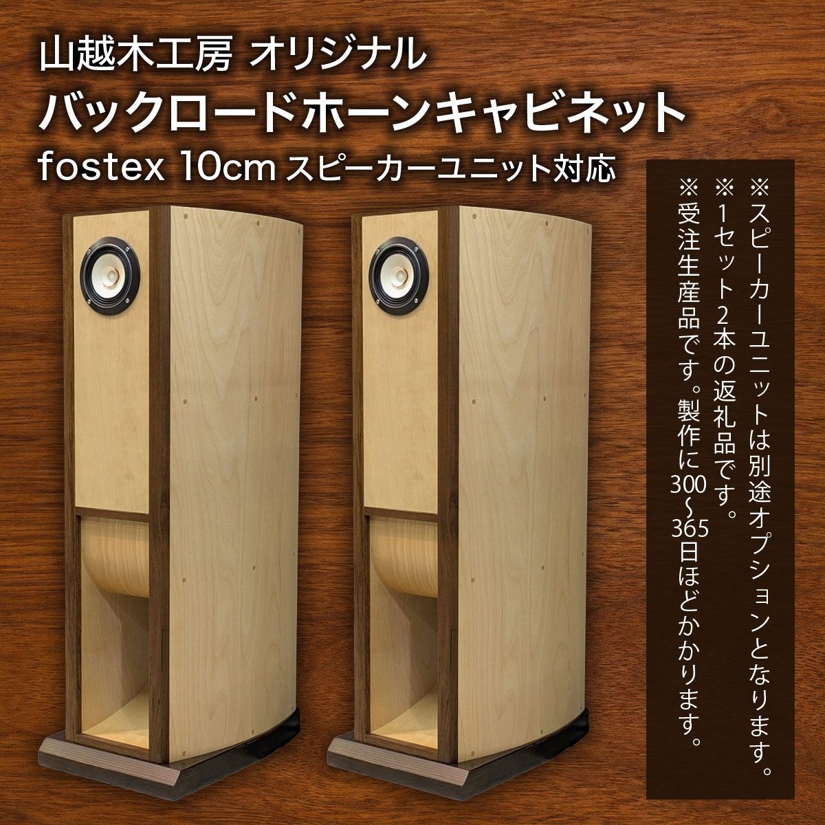 【ふるさと納税】オーディオ用スピーカーシステム【10cmバックロードホーンキャビネット】※スピーカ―ユニットは別途オプションです｜スタンド バックロードホーン 日光 [1027]