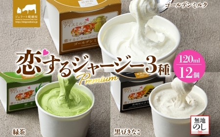 【ジェラート醍醐桜】＜熨斗有＞恋するジャージーPremium 3種 （ゴールデンミルク＆緑茶＆作州黒豆きなこ） 計12個セット / 岡山 真庭 醍醐桜 極上スイーツ 濃厚 プレゼント 贈答 デザート ギフト ジャージー牛 ミルク ジェラート おやつ お茶 きなこ 黒豆 子供から大人まで 冷凍 人気 贅沢 【jfg-daigo039n】
