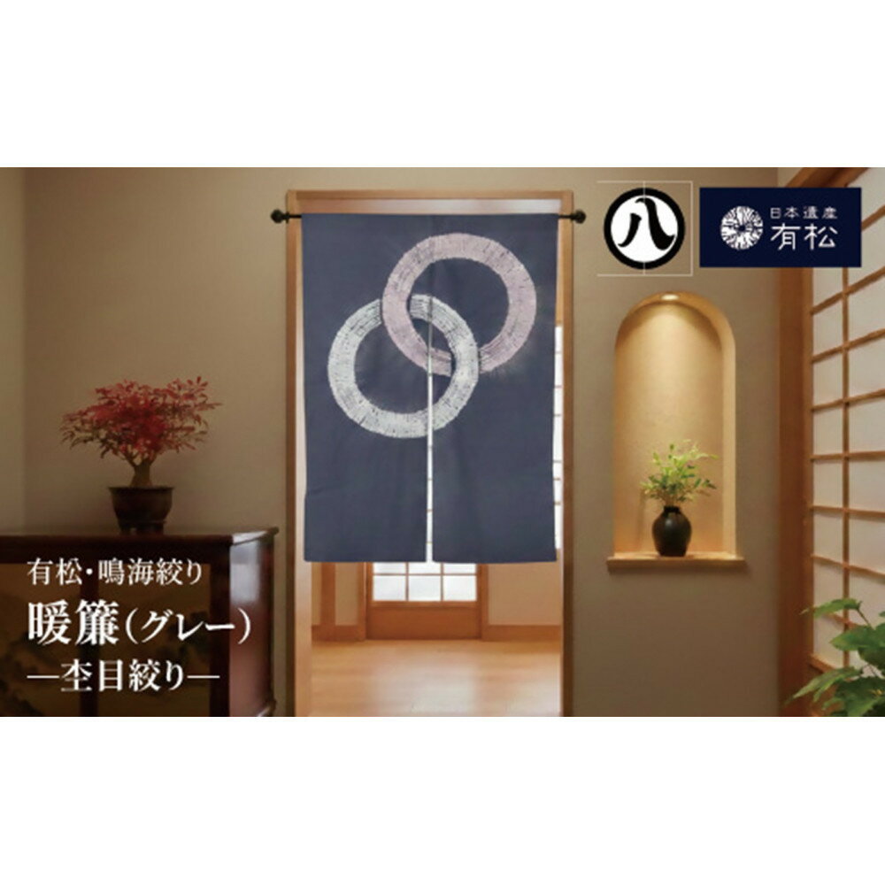【ふるさと納税】有松・鳴海絞り 暖簾(グレー)　-杢目絞り-【藍染が風にゆれる日本遺産のまち有松寄附金専用】