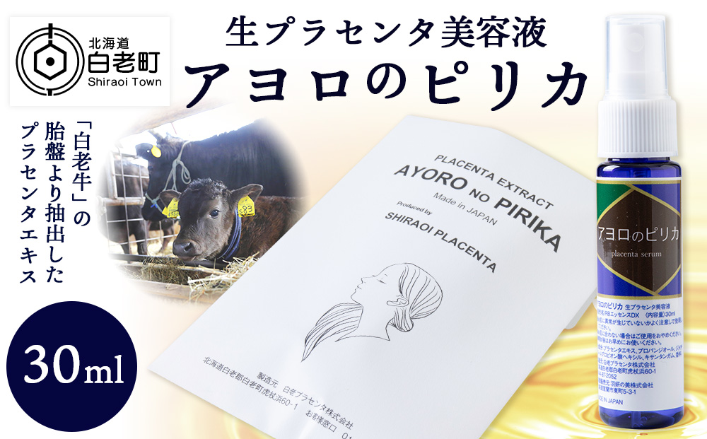 北海道白老産 生プラセンタ美容液 〜アヨロのピリカ〜 AN002 