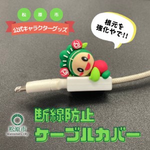 松原市マスコットキャラクター「マッキー」断線防止ケーブルカバー