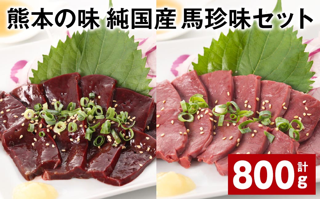 
            熊本の味 純国産 馬珍味セット 計約800g 馬刺 馬肉 レバー ハツ
          