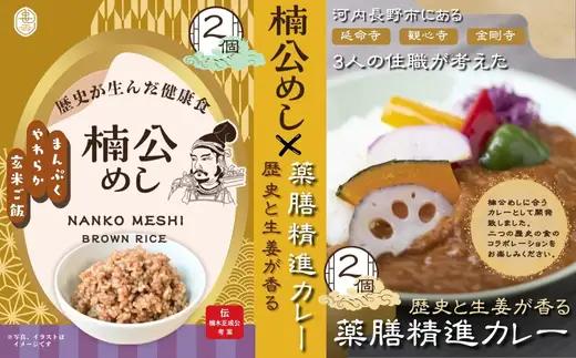 楠公めし2個　薬膳精進カレー2個 セット