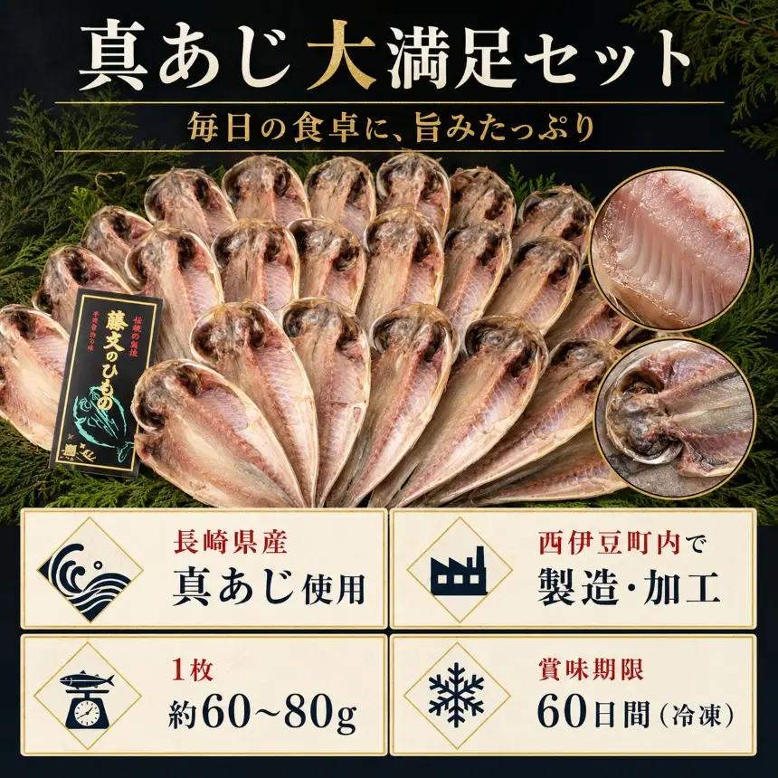 藤文の「真あじ大満足セット」[0823203]