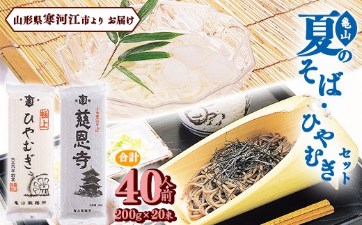 夏の そば ひやむぎセット 40人前（計20束） 乾麺 そば 蕎麦 ひやむぎ 麺 亀山製麺所　 015-F-KY011