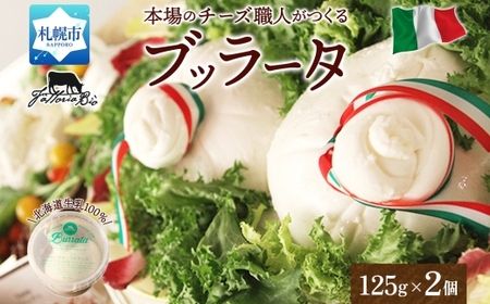 ブッラータ 125g×2｜チーズ ブッラータチーズ 北海道 札幌市