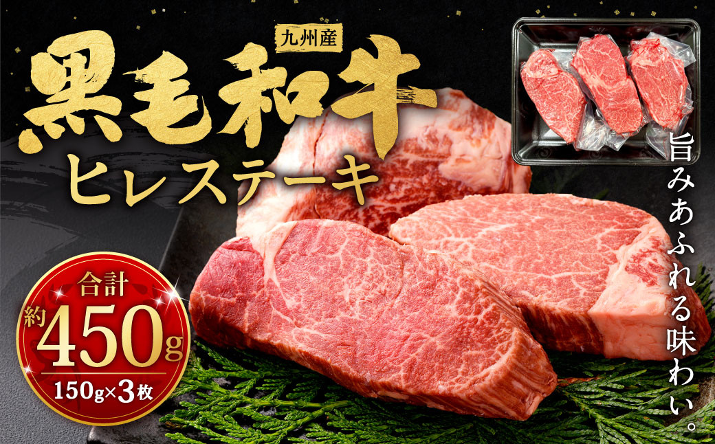 
九州産 黒毛和牛 ヒレステーキ 約450g (約150g×3枚) 牛肉 国産 ステーキ
