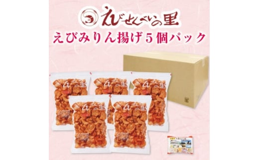 
＜美浜町・南知多町共通返礼品＞えびみりん揚げ5個パック(180g×5袋)えび里小袋付き【1452254】
