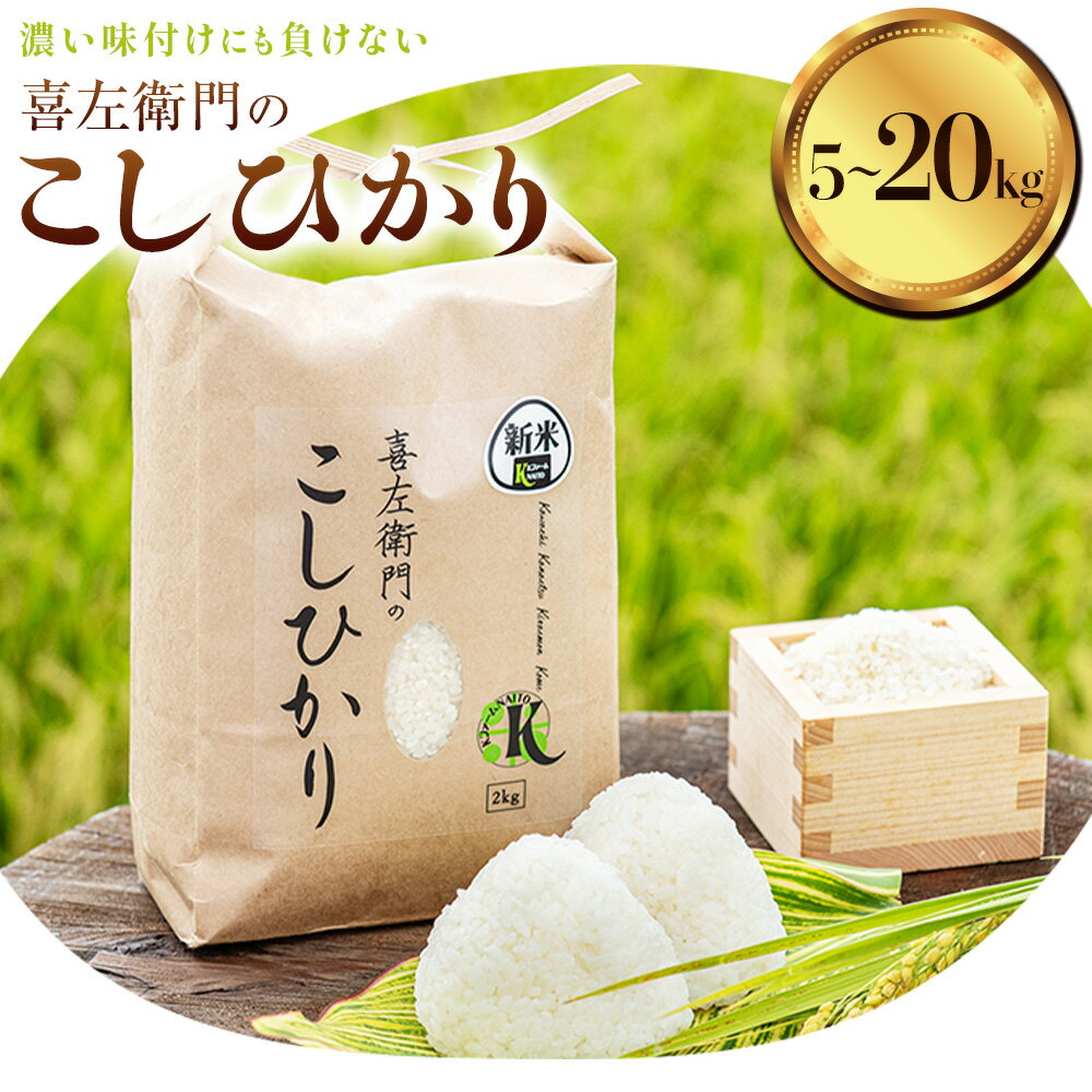 【ふるさと納税】令和7年産 喜左衛門の こしひかり コシヒカリ 選べる内容量 5kg 10kg 15kg 20kg 1袋5kg 白米 まちづくり河内株式会社かわち夢楽《30日以内に出荷予定(土日祝除く)》茨城県 河内町 米 こめ お米 ご飯