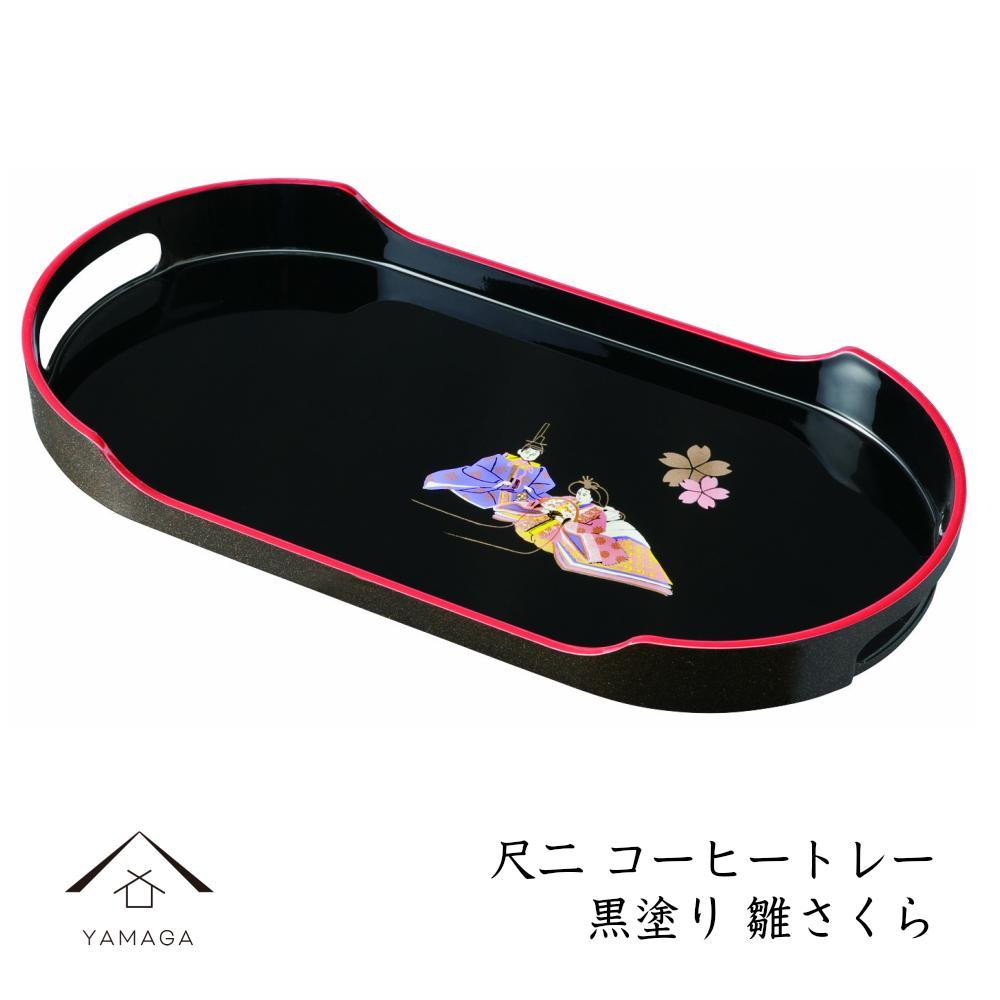 
コーヒートレー 36cm 黒塗り 雛さくら
