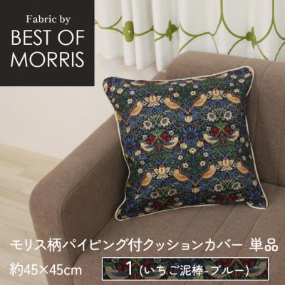 ふるさと納税 茅野市 パイピング付クッションカバー 45×45cm 1(いちご泥棒) Fabric by ベストオブモリス