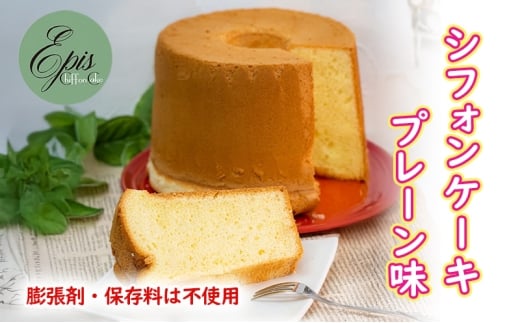 シフォンケーキ プレーン ケーキ スイーツ 菓子 お菓子 洋菓子 ギフト 贈り物 贈答 プレゼント 芦別産 厳選食材使用 特産品 ご当地 ご当地グルメ 冷蔵 冷蔵配送 北海道 芦別市 [№5342-0787]
