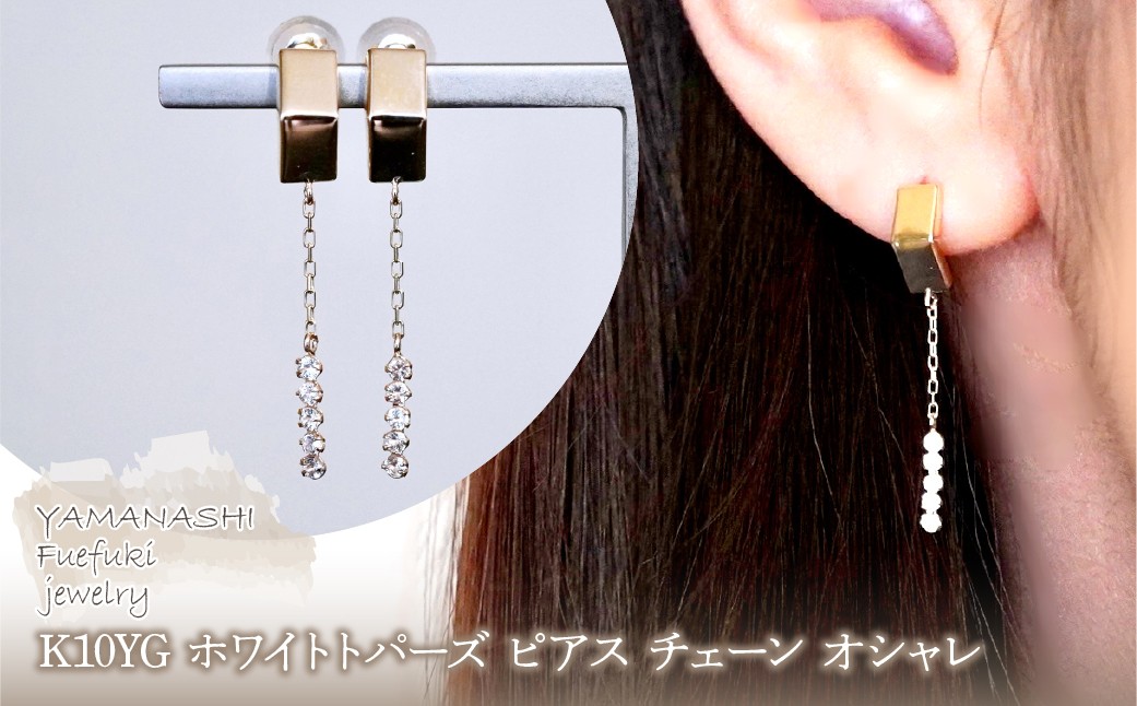 
                  K10YG(10金) イエローゴールド 、ホワイトトパーズ ピアス チェーン オシャレ 保証書付 YF-19 242-065-c
                