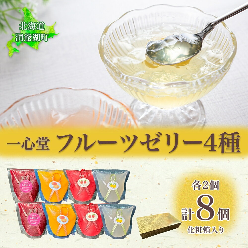 【ふるさと納税】フルーツゼリー 4種 各2個 化粧箱入り 7月初旬よりお届け ようかん フルーツ ゼリー 和菓子 菓子 羊羹 おやつ お中元 お供え 贈答 お取り寄せ 送料無料 常温 一心堂 北海道 洞爺湖町　お届け：2026年7月初旬から2026年8月10日まで