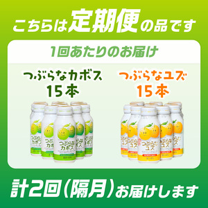 T10059 【隔月配送】つぶらなカボス15本 つぶらなユズ15本セット 隔月2回お届け定期便