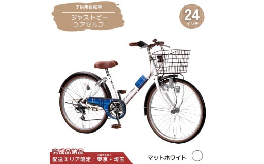 24型 子供用自転車 ジャストビーユアセルフ［マットホワイト］ 24インチ自転車 24インチ子供用自転車 配送エリア 東京 ・埼玉限定 