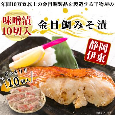 ふるさと納税 伊東市 ≪厚切り金目鯛が10切≫ 金目鯛のみそ漬10切入