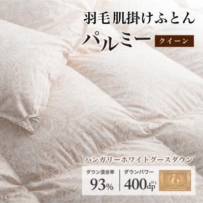 ふるさと納税 花巻市 羽毛布団 肌掛け クイーン [パルミー] 綿100%×ハンガリーホワイトグース ダウン93%