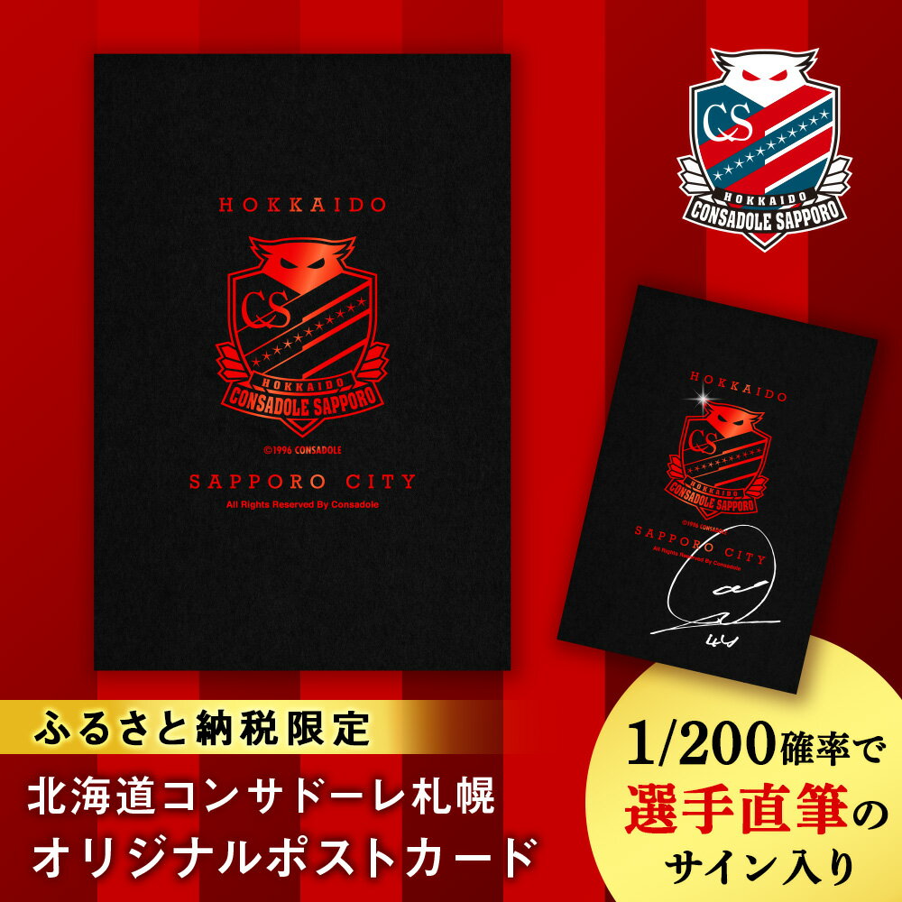 【ふるさと納税】 北海道コンサドーレ札幌 ポストカード ふるさと納税限定 【1/200の確率で選手直筆のサイン入り】 オリジナルポストカード 小野伸二ONO 河合竜二CRC コンサドーレ サッカーチーム グッズ 文具 黒 ロゴ入り 北海道 札幌市