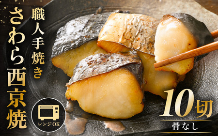 レンジ温め 割烹仕立て【職人手焼き・骨なし】福井県産さわら西京焼 10切（2切×5袋）冷凍 個包装 「料理旅館 樹香苑」味噌漬け 焼き魚【お惣菜 電子レンジ 時短 真空パック 鰆 ギフト】 [e29-a004]