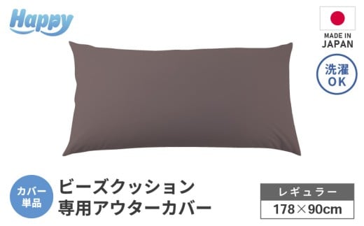 【セピア】ソファ代わりになる多用途ビーズクッション《ハッピーレギュラー》アウターカバー [aw055-b002_06]