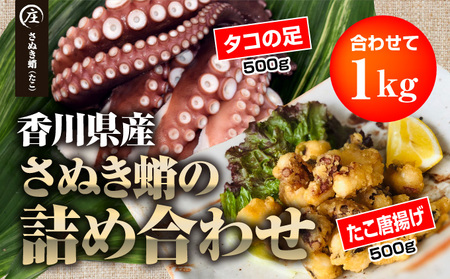 香川県産 たこの詰め合わせ『たこ唐揚げ 500g』と『タコの足生 冷凍500g（2～4袋）加熱用』 魚貝類 加工品 惣菜 蛸 シーフード 