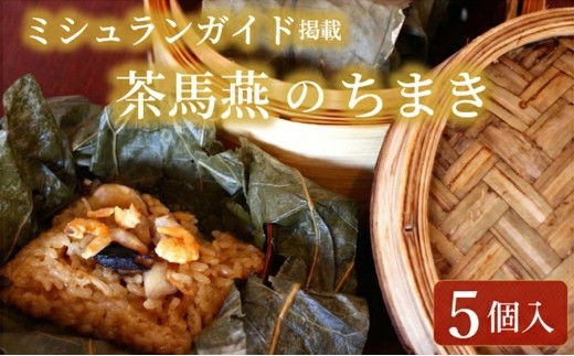 ちまき 5個 セット ミシュラン掲載店 食べログ 百名店 受賞 チマキ 粽 chimaki 中国旬菜 中華 蓮の実 中国 料理 おかず 惣菜 本格中華 ミシュラン 10000円 レンチン 冷凍 点心 インチャ 飲茶 おにぎり にぎり 米 コメ こめ 四川料理 雲南料理 冷凍 素材の味 茶馬燕 神奈川 湘南 藤沢