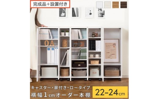 
                  【完成品＋設置付き】オーダーすき間ラック〔キャスター・扉付き・ロータイプ〕（選べる4色×3サイズ×2タイプ）すき間ラック 収納棚 約 奥行32 高さ96 扉付き キャスター付き スリム ロータイプ 本棚 縦長 棚 AKONBE400107
                
