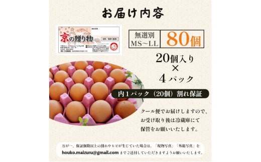 京の贈り物 卵 80個 無選別 MS〜LL 京の贈り物 割れ保証あり 玉子 たまご 鶏卵 甘い 赤卵 まとめ買い 新鮮 直送 冷蔵 木酢液 たくさん オムレツ 卵かけ ゆで卵 朝食 料理 人気 三和鶏