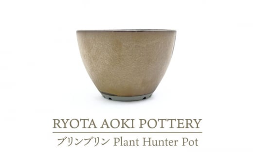 
【美濃焼】ブリンブリン Plant Hunter Pot【RYOTA AOKI POTTERY/青木良太】/ 陶芸家 [MCH288]
