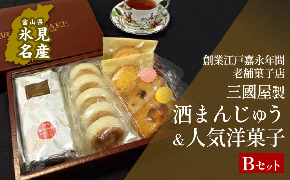 
            【富山県氷見名物】酒まんじゅう ＆ 人気洋菓子の詰合せ（B）三國屋製（創業江戸嘉永年間）
          