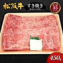 【ふるさと納税】【最上級A5ランク】松阪牛すき焼き450g（モモ・バラ） [ 牛肉 松坂牛 高級 和牛 すき焼き 牛 肉 松坂牛肉 松坂 人気 グルメ お取り寄せ 日本三大和牛 誕生日 お祝い ご馳走 パーティー 贅沢 ] お肉