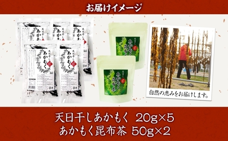  TAC21 天日干しあかもく&あかもく昆布茶セット あかもく 海藻 お茶 こんぶ茶 うまみ だし 乾物 天日干し 朝獲れ 香り 送料無料 小坪 神奈川県 逗子市