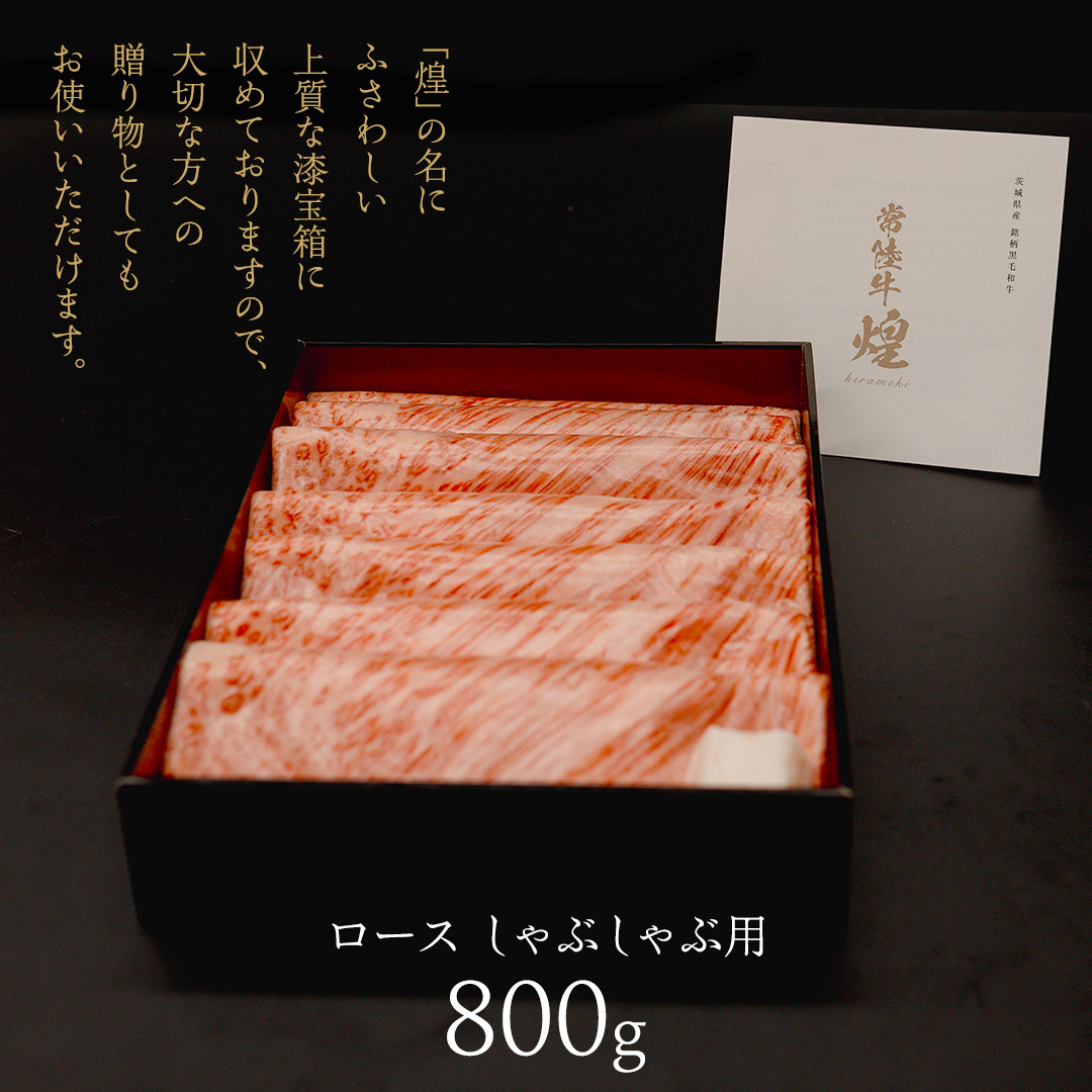 【 常陸牛 煌 】ロース しゃぶしゃぶ用 800g (茨城県共通返礼品) ［化粧箱入り］希少部位 牛肉 ブランド牛 きらめき 和牛 黒毛和牛 国産黒毛和牛 国産牛 しゃぶしゃぶ 贈答 ギフト 小ザシ 