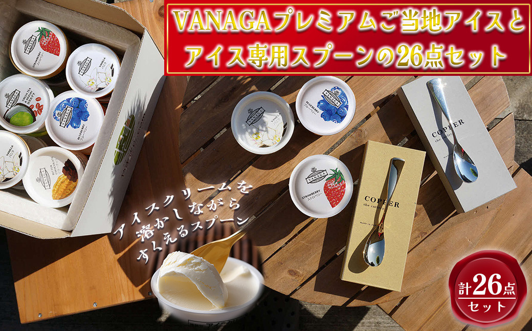 
            アイスクリーム VANAGAプレミアムご当地アイス24個とアイス専用スプーン（ゴールド1本・シルバー1本）の26点セット | アイスクリーム アイス 濃厚 バニラ デザート アイス 24個 24個入り セット 詰め合わせ 食べ比べ スプーン アイススプーン 熱伝導スプーン デザート スイーツ おやつ ごほうび 木次乳業 バニラ お取り寄せ 島根県雲南市/やまざと.com [AICN003]
          