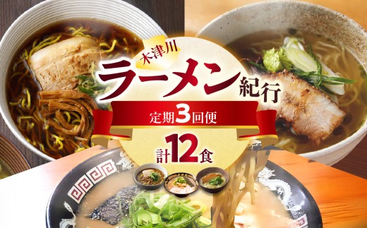 木津川市ラーメン紀行 全3回定期便​ ラーメン 麺 無鉄砲総本店 とんこつ リストランテナカモト カツオ節オイル 秘伝のたれ 4人前 人気店 定期便 3回 木津川市 【0001-T07】