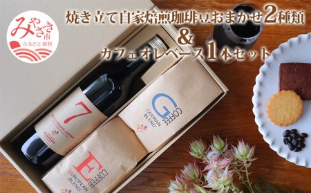 コーヒー 豆 カフェオレベース コーヒー[焼き立て自家焙煎珈琲豆おまかせ2種類&カフェオレベース1本セット コーヒー豆 カフェオレ 珈琲 珈琲豆 コーヒー生豆 生豆 セット ロースター 焙煎 自家焙煎 自家焙煎珈琲 自家焙煎珈琲豆 飲み比べ 詰め合わせ グルメ お取り寄せ ギフト]