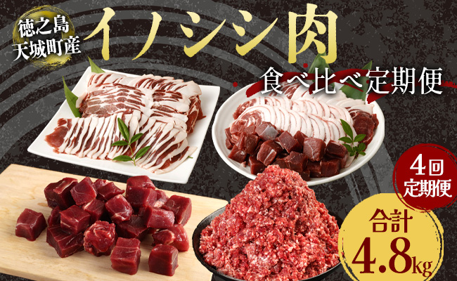 【4回定期便】イノシシ肉 食べ比べ 定期便 ミンチ ロース サイコロ 焼肉セット ジビエ イノシシ