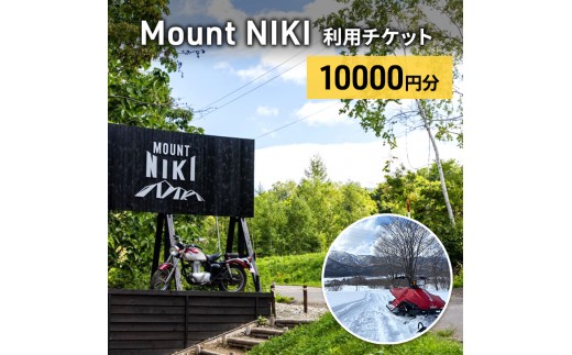 
            Mount NIKI 利用チケット 10,000円分 キャンプ アウトドア レジャー バーベキュー 利用券 チケット 観光 旅行 宿泊
          