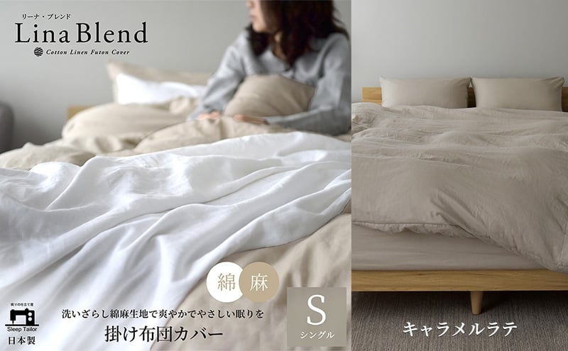 
            掛け布団カバー シングル リネン＆コットン「リーナブレンド」キャラメルラテ 寝具 日本製 麻 綿 洗いざらし 極上の柔らかさ 肌馴染み しなやか 静岡 浜松市 [№5360-0547]
          