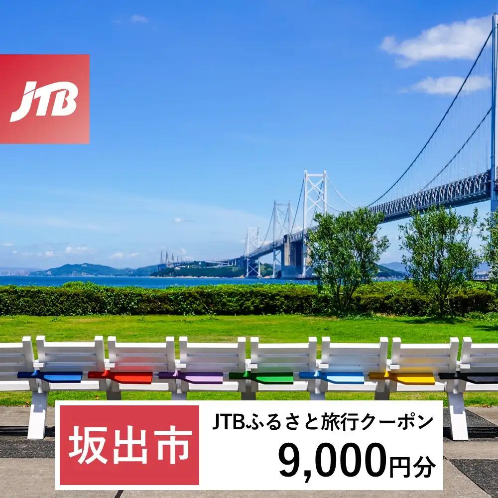 【ふるなび限定】【坂出市】JTBふるさと旅行クーポン（9,000円分）有効期間3年（Eメール発行）｜旅行 トラベル 予約 国内旅行 JTB 宿泊 観光 体験 旅行券 宿泊券 旅行予約  ホテル 旅館 チケット 子供 子連れ カップル 家族 人気 おすすめ 旅行クーポン 店頭 オンライン ネット予約 電話 有効期間3年