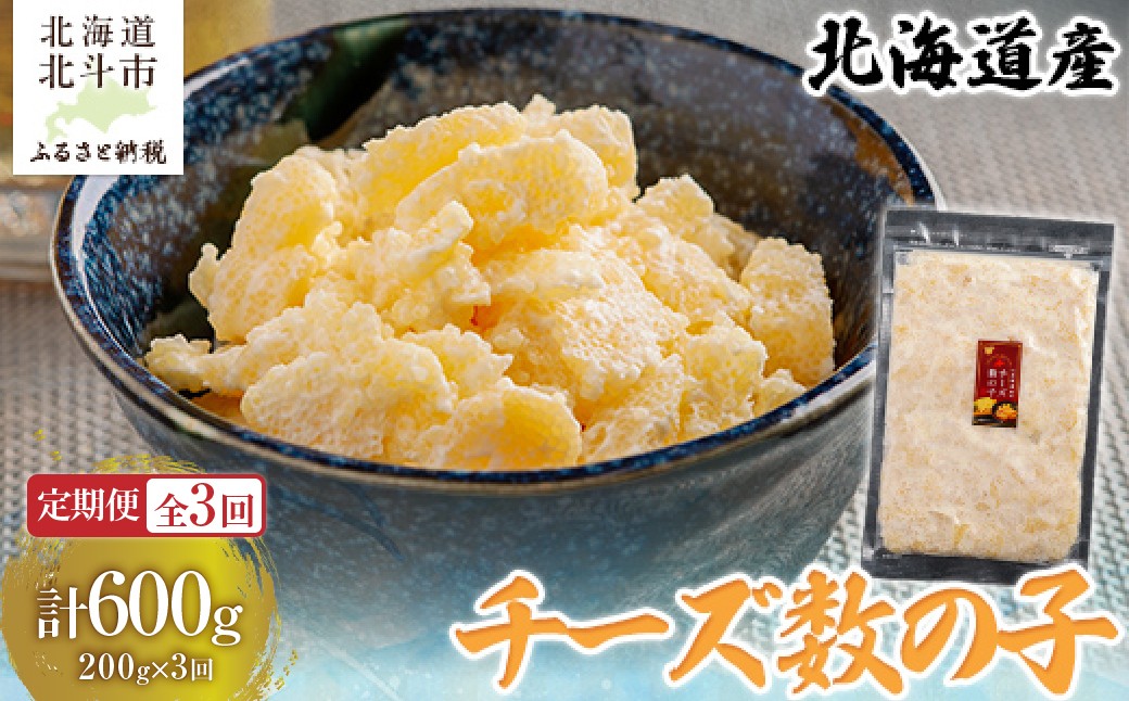 
                  【定期便全３回】チーズ数の子２００ｇ【寄附翌月から発送 ３ヶ月コースでお届け】　計６００ｇ 【 ふるさと納税 人気 おすすめ ランキング 数の子 北海道産 チーズ チーズ数の子 おつまみ つまみ 珍味 お酒 加工品 定期便 北海道 北斗市 送料無料 】 HOKAG036
                